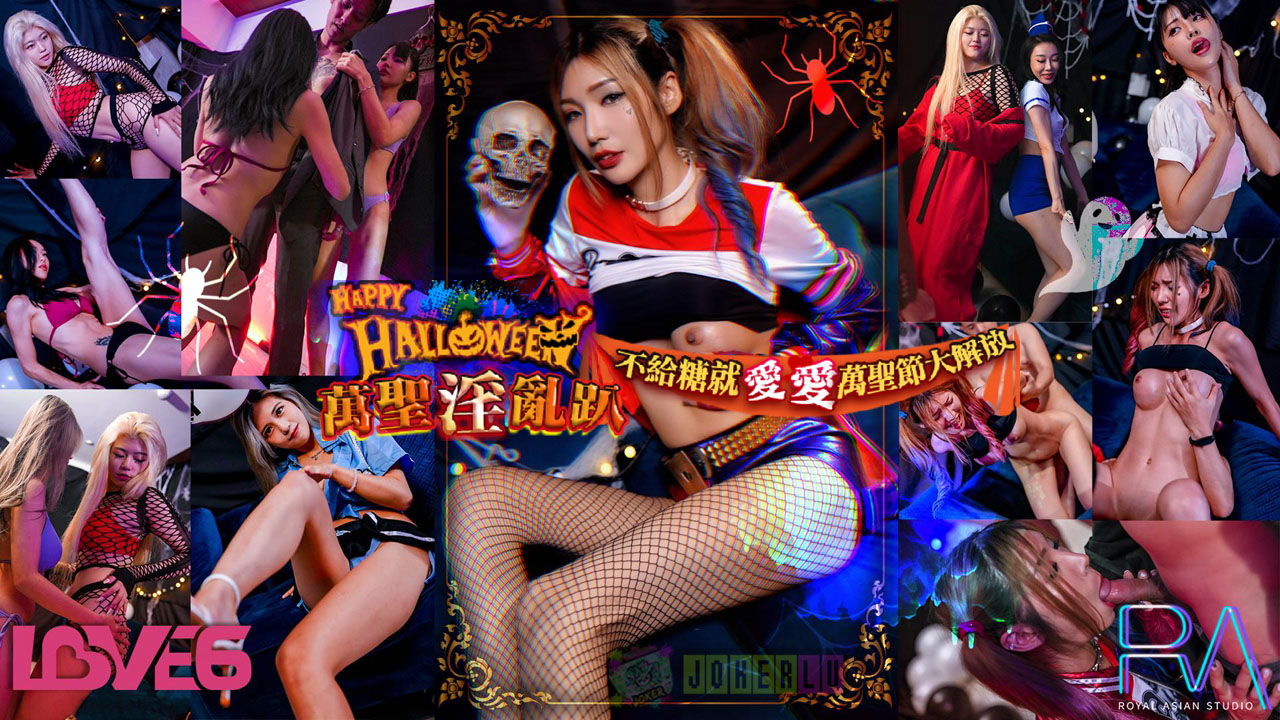 RAS-0202 Wu Fangyi Halloween promiscuous party, no candy, love, Halloween liberation, Royal Chinese